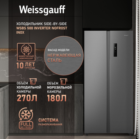     Weissgauff WSBS 500 Inverter NoFrost Inox