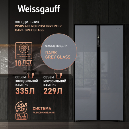     Weissgauff WSBS 600 NoFrost Inverter Dark Grey Glass