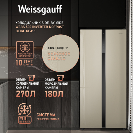     Weissgauff WSBS 500 Inverter NoFrost Beige Glass