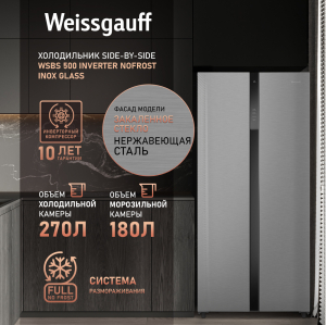     Weissgauff WSBS 500 Inverter NoFrost Inox Glass 