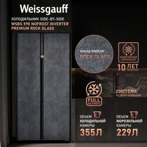     Weissgauff WSBS 590 NoFrost Inverter Premium Rock Glass