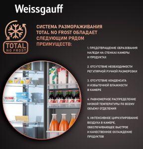     Weissgauff WRKI 1970 Total NoFrost Inverter Premium Ecofresh Inox