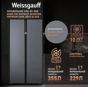     Weissgauff WSBS 590 NoFrost Inverter Premium Dark Grey Glass