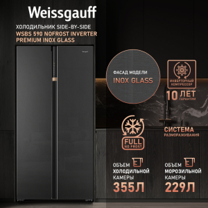     Weissgauff WSBS 590 NoFrost Inverter Premium Inox Glass