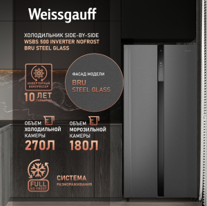     Weissgauff WSBS 500 Inverter NoFrost Bru Steel Glass