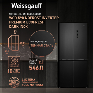     Weissgauff WCD 590 Nofrost Inverter Premium Ecofresh Dark Inox