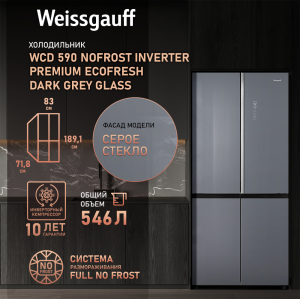     Weissgauff WCD 590 Nofrost Inverter Premium EcoFresh Dark Grey Glass