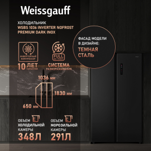     Weissgauff WSBS 1036 Inverter NoFrost Premium Dark Inox