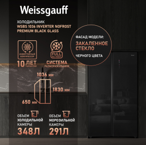     Weissgauff WSBS 1036 Inverter NoFrost Premium Black Glass