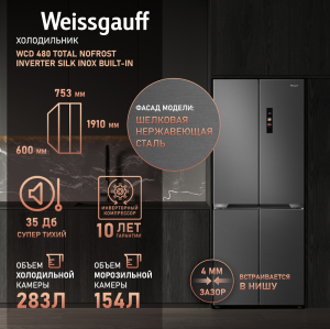     Weissgauff WCD 480 Total NoFrost Inverter Silk Inox Built-in