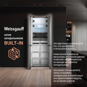     Weissgauff WCD 480 Total NoFrost Inverter Silk Inox Built-in