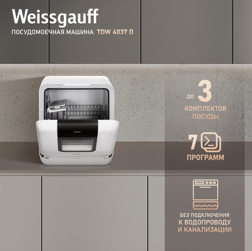 Настольная посудомоечная машина с резервуаром Weissgauff TDW 4037 D - фото 1