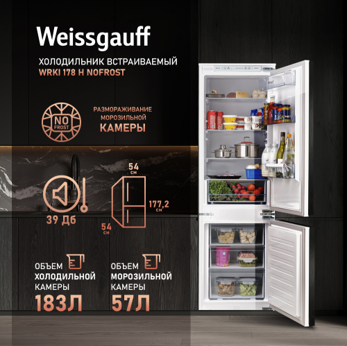 Встраиваемый холодильник Weissgauff Wrki 178 H NoFrost - фото 1