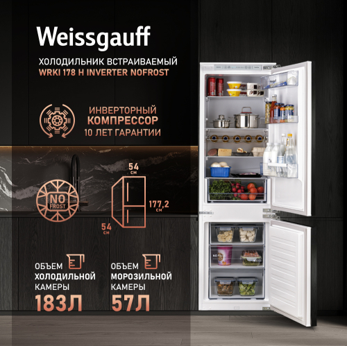 Встраиваемый холодильник с инвертором Weissgauff Wrki 178 H Inverter NoFrost - фото 1