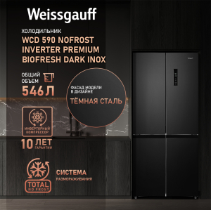     Weissgauff WCD 590 Nofrost Inverter Premium Ecofresh Dark Inox