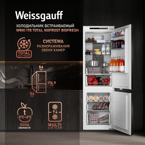 Встраиваемый холодильник Weissgauff Wrki 178 Total NoFrost BioFresh - фото 1