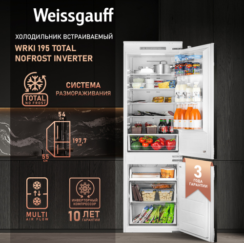 Встраиваемый холодильник с инвертором Weissgauff Wrki 195 Total NoFrost Inverter - фото 1
