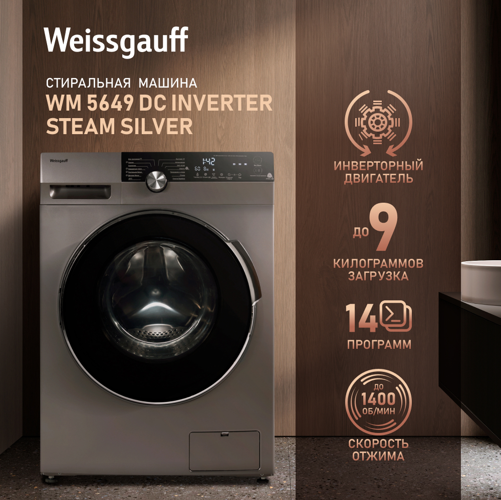 Стиральная машина с инвертором и паром Weissgauff WM 5649 DC Inverter Steam  Silver купить с доставкой в интернет-магазине Weissgauff