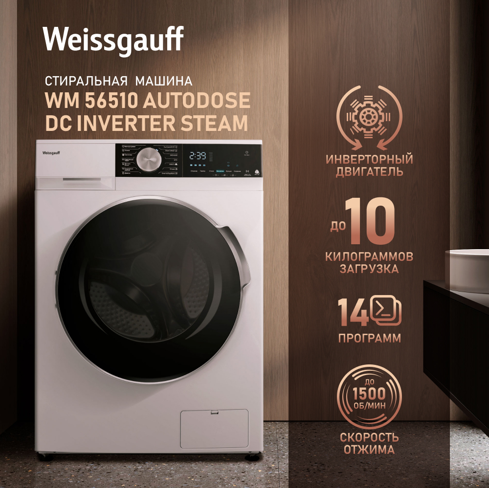 Стиральная машина с автодозированием, инвертором и паром Weissgauff WM  56510 Autodose DC Inverter Steam