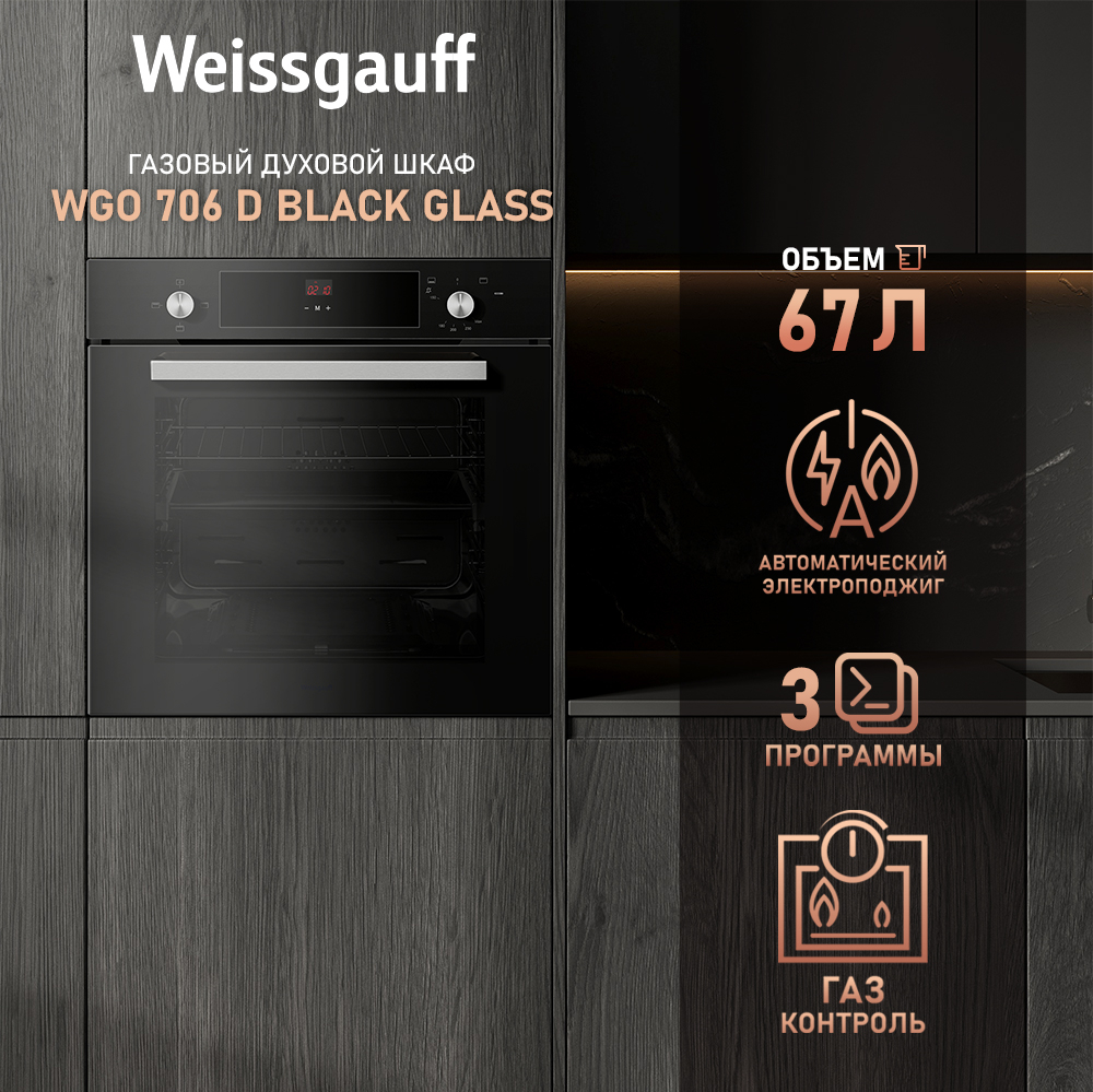 Духовой шкаф газовый Weissgauff WGO 706 D BLACK GLASS