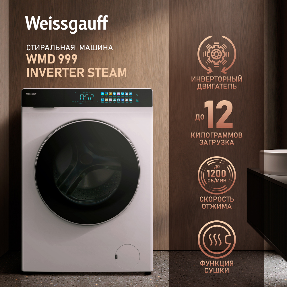 Cтиральная машина с сушкой, инвертором и паром Weissgauff WMD 999 Inverter  Steam купить с доставкой в интернет-магазине Weissgauff