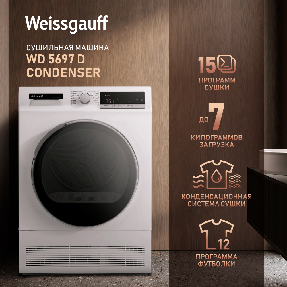 Сушильная машина Weissgauff WD 5697 D Condenser купить с доставкой в  интернет-магазине Weissgauff