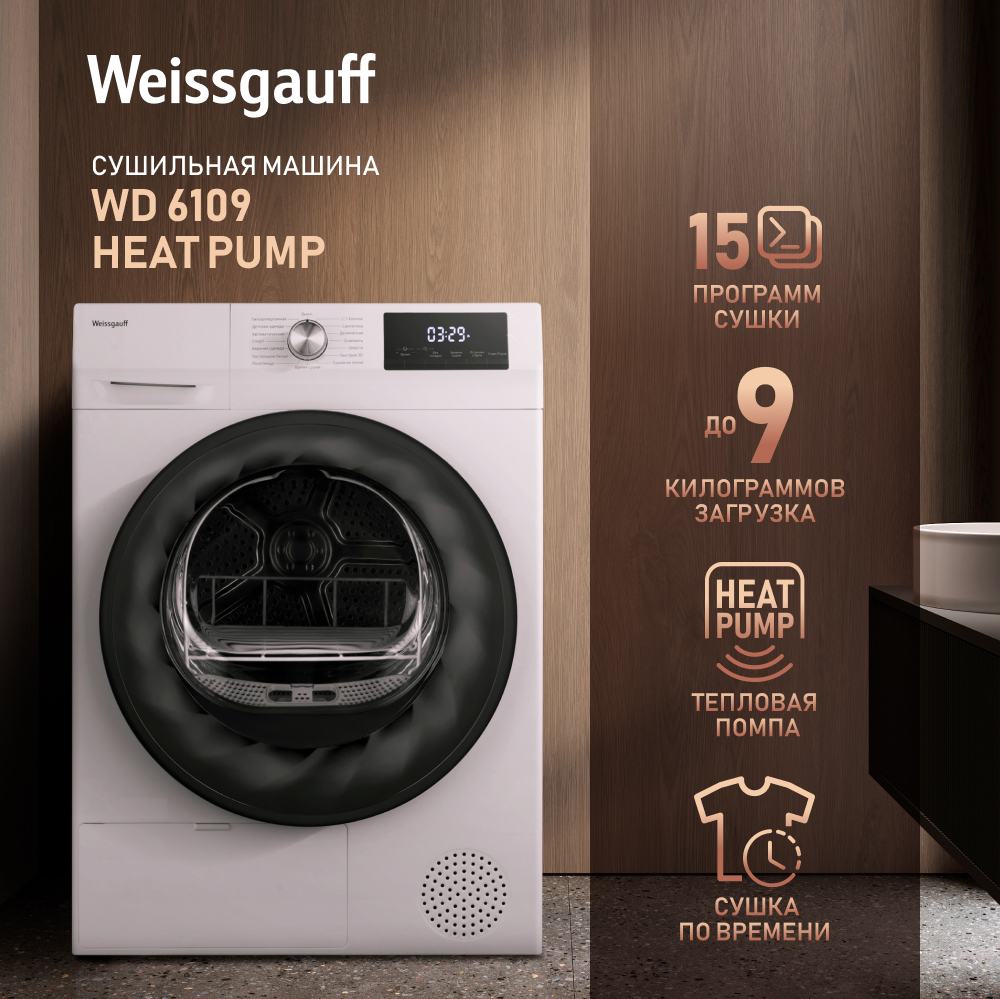 Сушильная машина Weissgauff WD 6109 Heat Pump