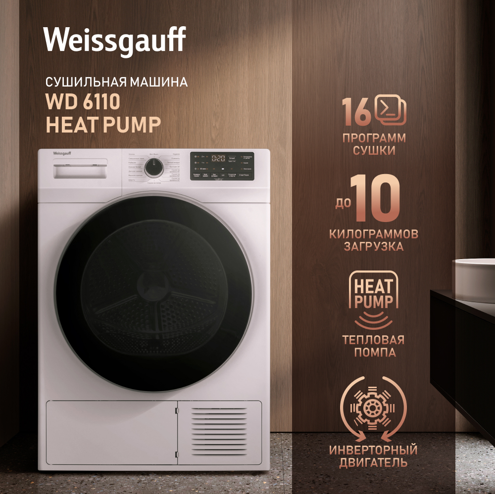 сушильная машина с инвертором и ультрафиолетом weissgauff wd 6110 heat pump (64) фото