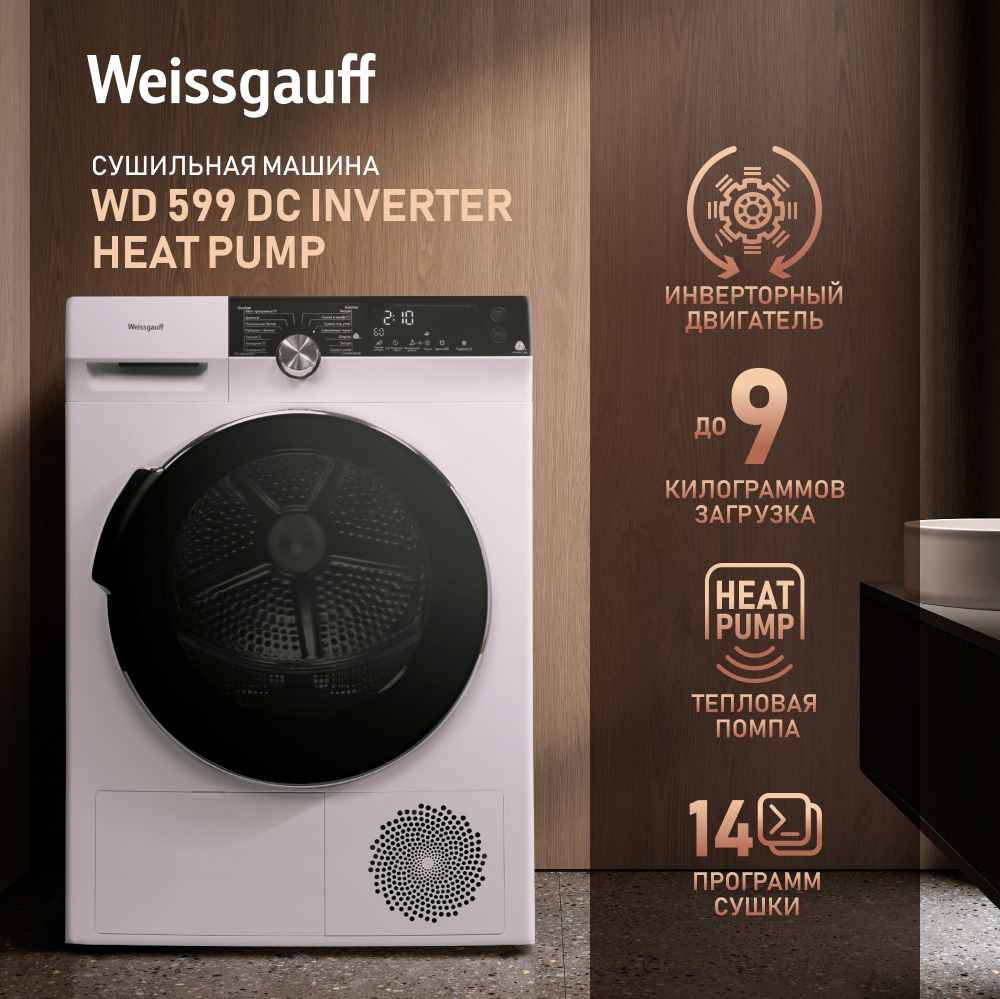 Сушильная машина с инвертором Weissgauff WD 599 DC Inverter Heat Pump купить  с доставкой в интернет-магазине Weissgauff