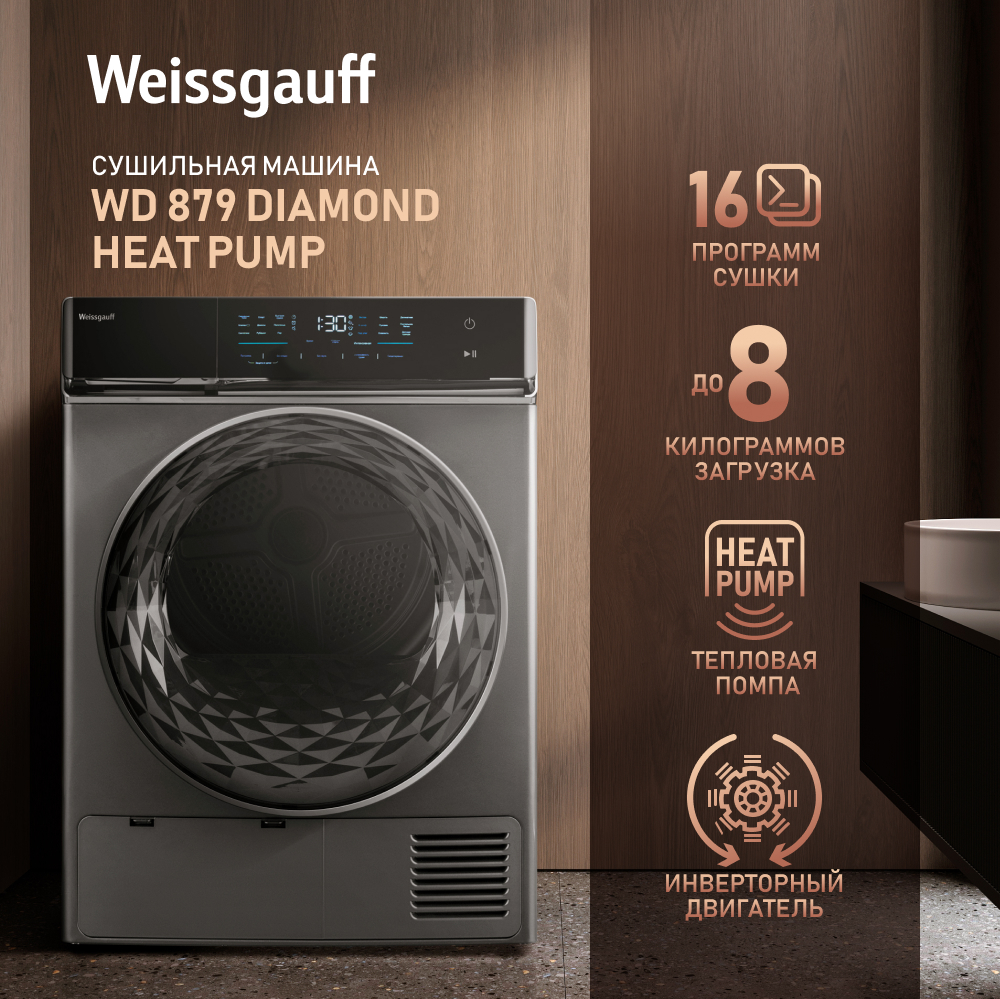 Сушильная машина с инвертором Weissgauff WD 879 Diamond Heat Pump купить с  доставкой в интернет-магазине Weissgauff