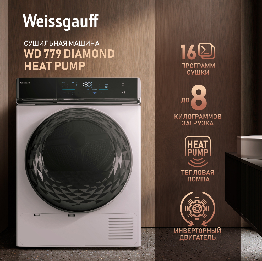 Сушильная машина с инвертором Weissgauff WD 779 Diamond Heat Pump купить с  доставкой в интернет-магазине Weissgauff