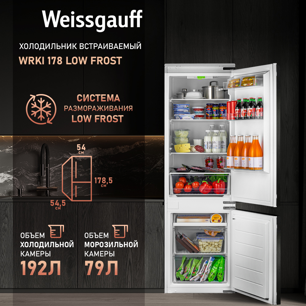 Встраиваемый холодильник Weissgauff WRKI 178 LowFrost купить с доставкой в  интернет-магазине Weissgauff