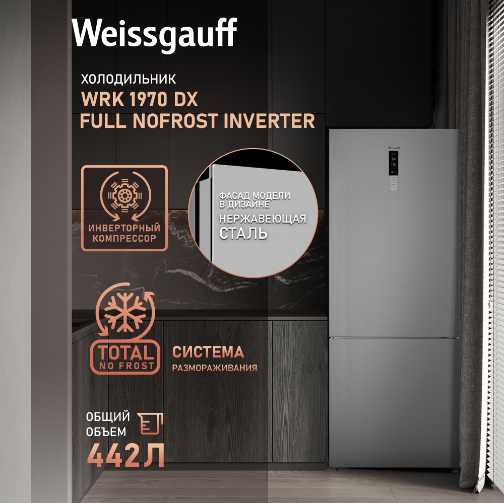 Отдельностоящий холодильник с инвертором Weissgauff WRK 1970 DX Full  NoFrost Inverter