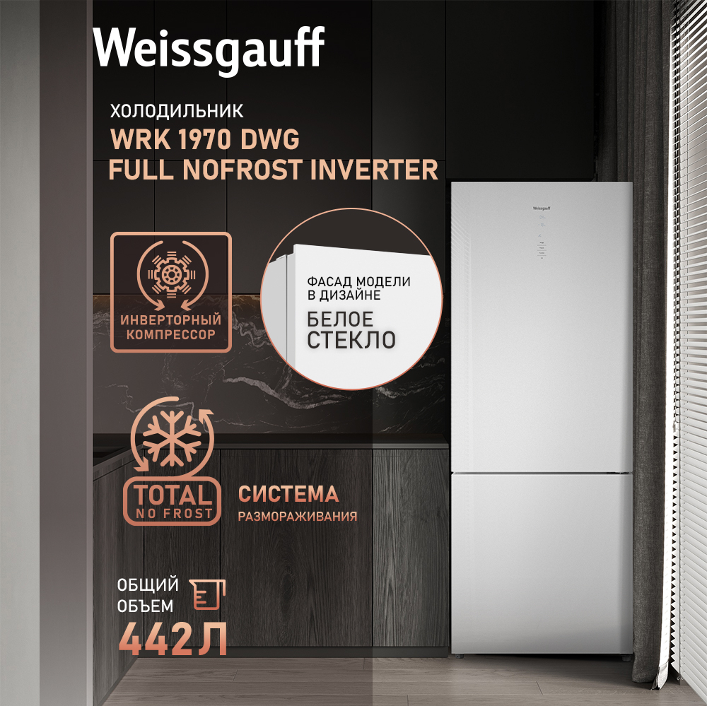 Отдельностоящий холодильник с инвертором Weissgauff WRK 1970 DWG Full  NoFrost Inverter