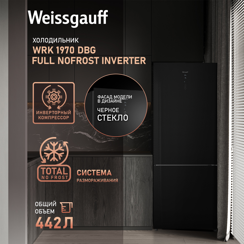 Отдельностоящий холодильник с инвертором Weissgauff WRK 1970 DBG Full  NoFrost Inverter