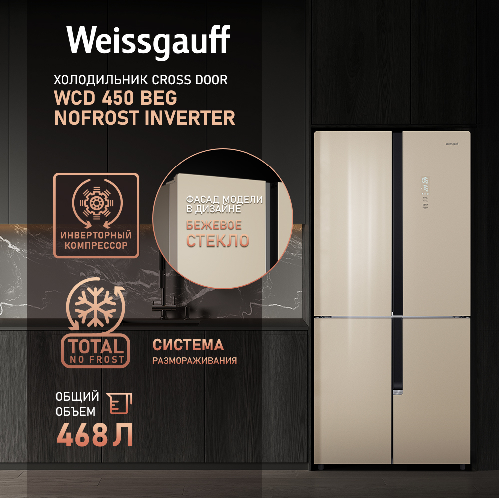 Отдельностоящий холодильник с инвертором Weissgauff WCD 450 BEG NoFrost  Inverter