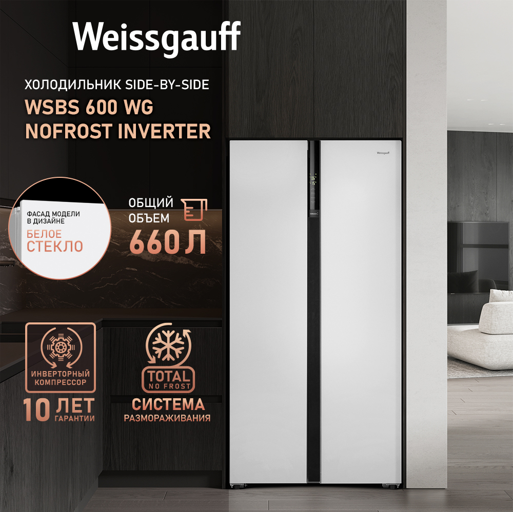 Отдельностоящий холодильник с инвертором Weissgauff WSBS 600 WG NoFrost  Inverter купить с доставкой в интернет-магазине Weissgauff