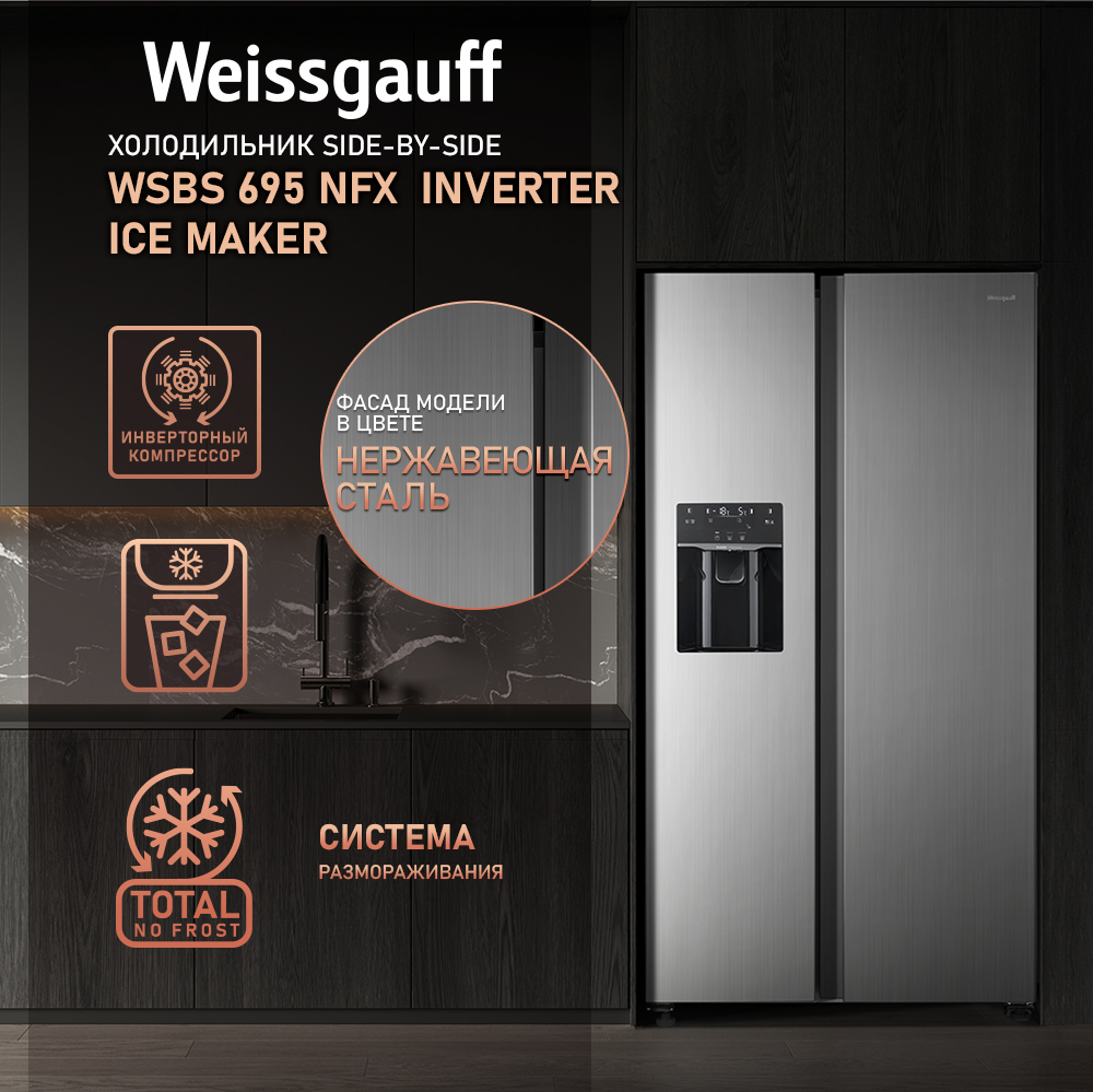 Отдельностоящий холодильник с инвертором и генератором льда Weissgauff WSBS  695 NFX Inverter Ice Maker