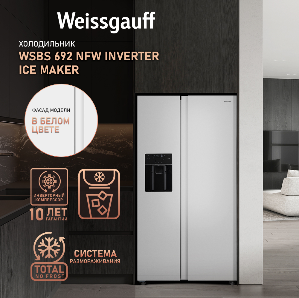 Отдельностоящий холодильник с инвертором и генератором льда Weissgauff WSBS  692 NFW Inverter Ice Maker купить с доставкой в интернет-магазине Weissgauff