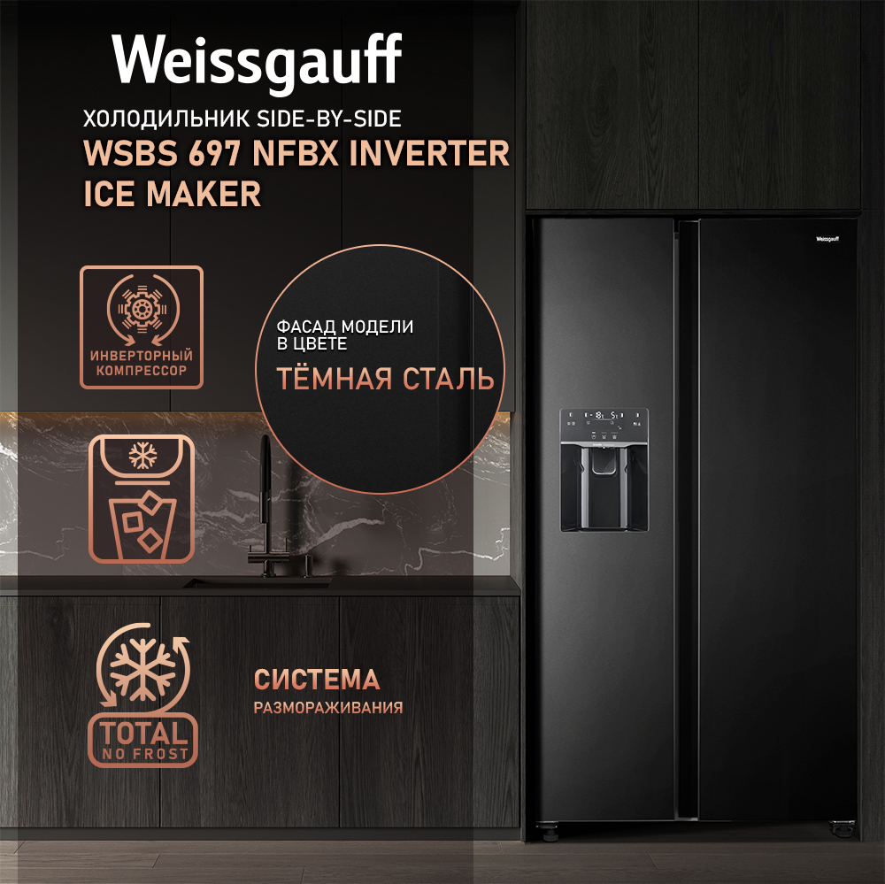 Отдельностоящий холодильник с инвертором и генератором льда Weissgauff WSBS  697 NFBX Inverter Ice Maker