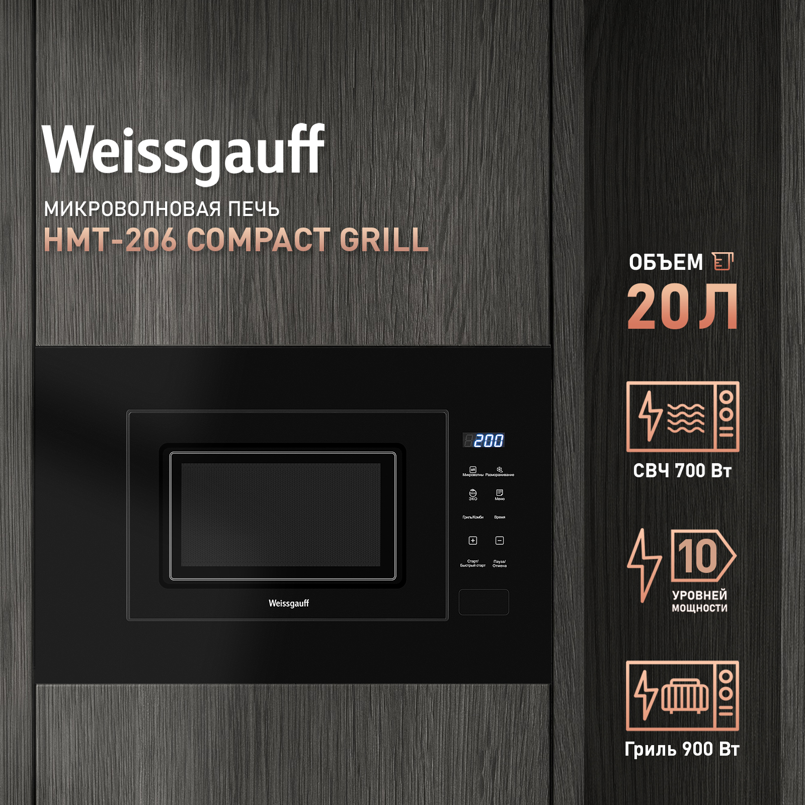 Встраиваемая микроволновая печь Weissgauff HMT-206 Compact Grill купить с  доставкой в интернет-магазине Weissgauff