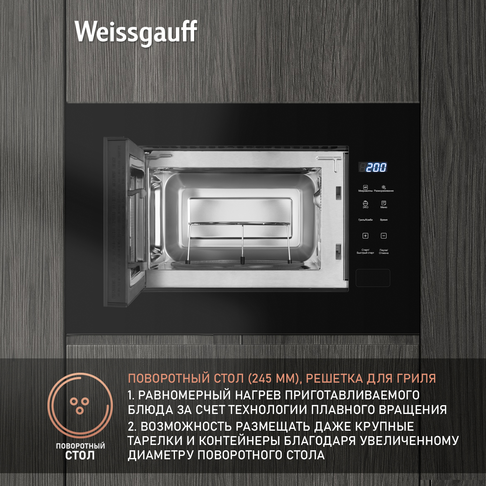 Встраиваемая микроволновая печь Weissgauff HMT-206 Compact Grill