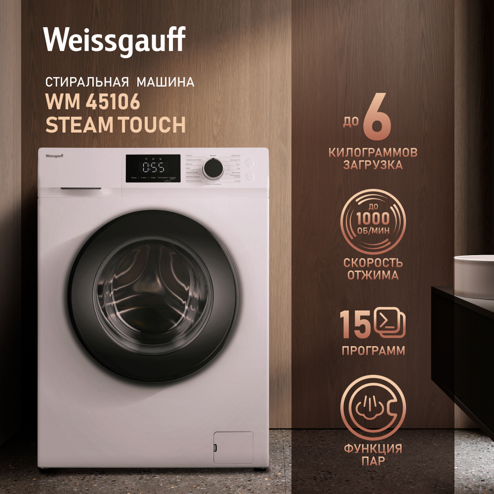 Cтиральная машина с паром Weissgauff WM 45106 Steam Touch купить с  доставкой в интернет-магазине Weissgauff