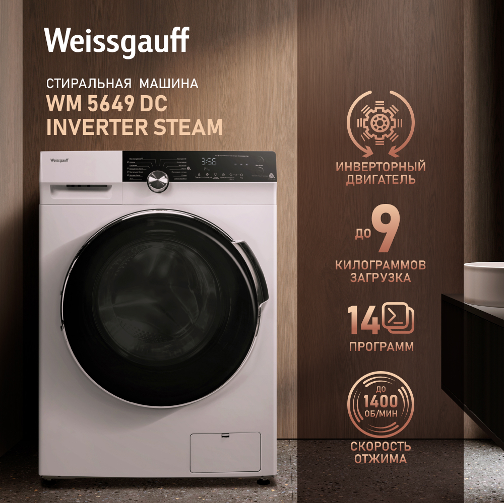 Стиральная машина с инвертором и паром Weissgauff WM 5649 DC Inverter Steam