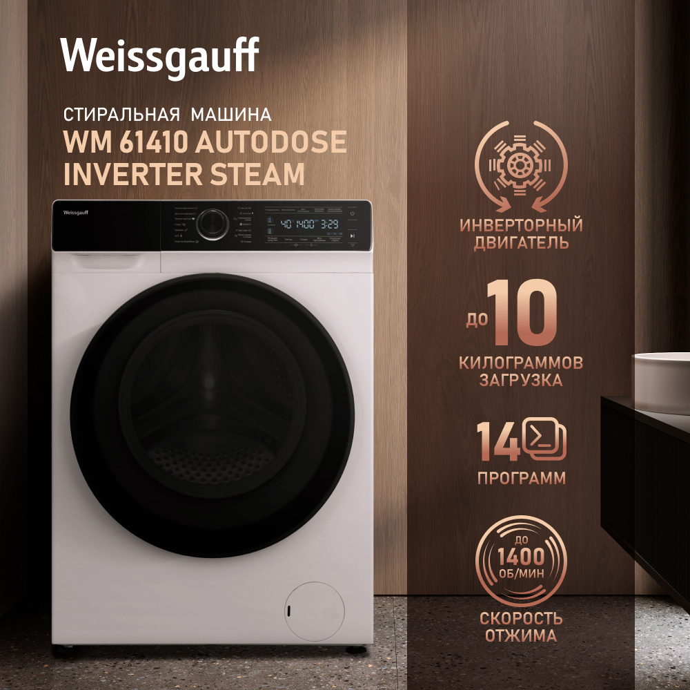 Cтиральная машина с автодозированием, инвертором и паром Weissgauff WM  61410 Autodose Inverter Steam