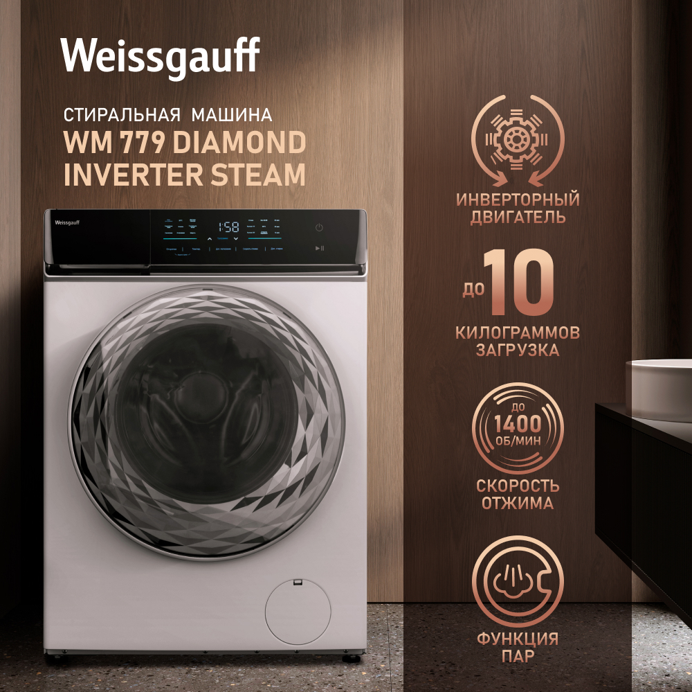 Cтиральная машина с инвертором и паром Weissgauff WM 779 Diamond Inverter  Steam купить с доставкой в интернет-магазине Weissgauff