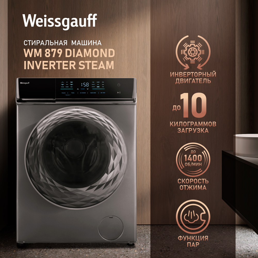 Cтиральная машина с инвертором и паром Weissgauff WM 879 Diamond Inverter  Steam купить с доставкой в интернет-магазине Weissgauff