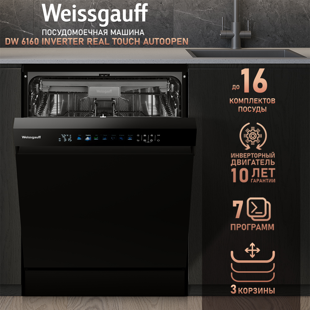 Посудомоечная машина с авто-открыванием и инвертором Weissgauff DW 6160  Inverter Real Touch AutoOpen