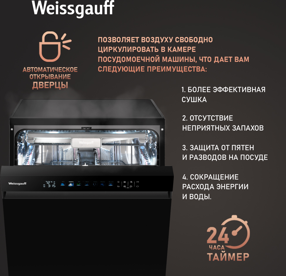 Посудомоечная машина с авто-открыванием и инвертором Weissgauff DW 6160  Inverter Real Touch AutoOpen