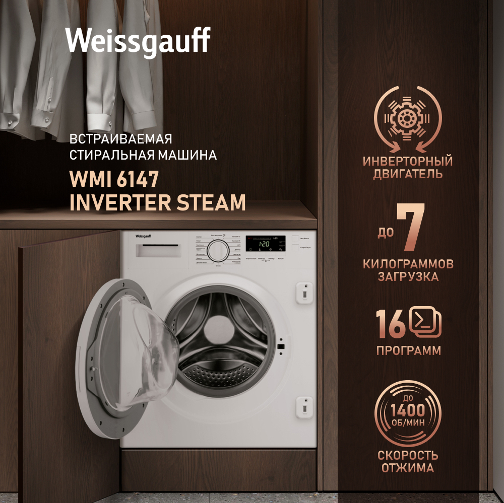 Встраиваемая стиральная машина с инвертором и паром Weissgauff WMI 6147  Inverter Steam купить с доставкой в интернет-магазине Weissgauff